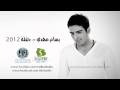 بسام مهدي نهار وليل2012