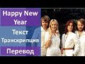 ABBA - Happy New Year - текст, перевод, транскрипция