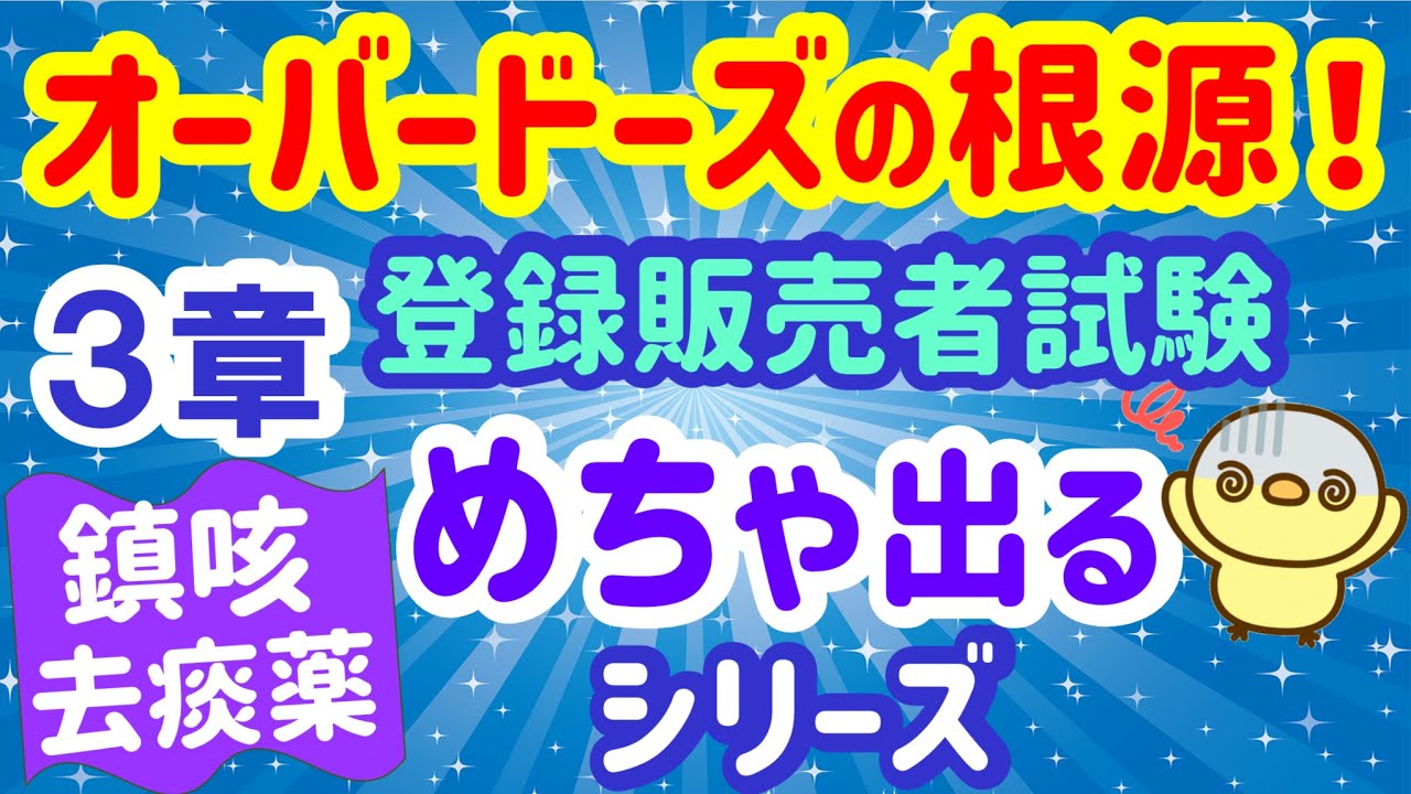 最も要注意の成分です！めちゃ出るシリーズ ㊱　第３章【鎮咳去痰薬】プルメリア流　登録販売者　試験対策講座