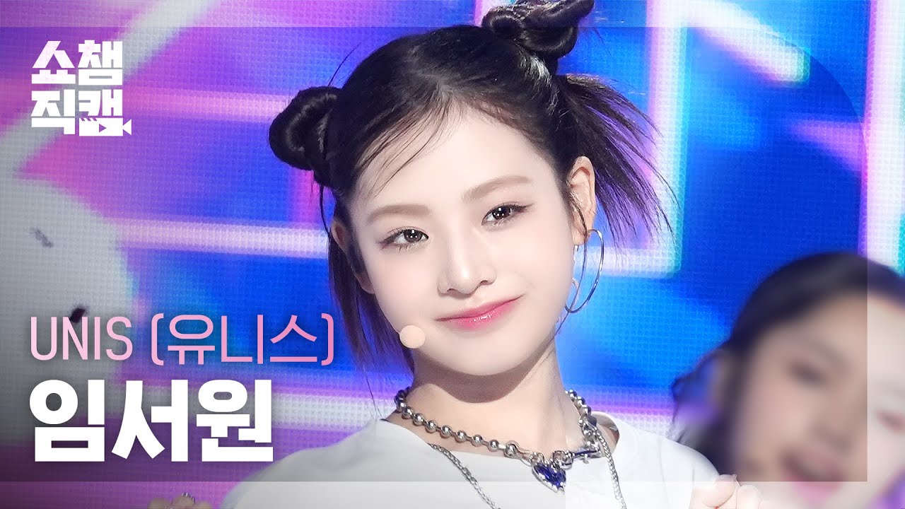 [쇼챔직캠 4K] UNIS SEOWON(유니스 임서원) - 너만 몰라 | Show Champion | EP.528 | 240807