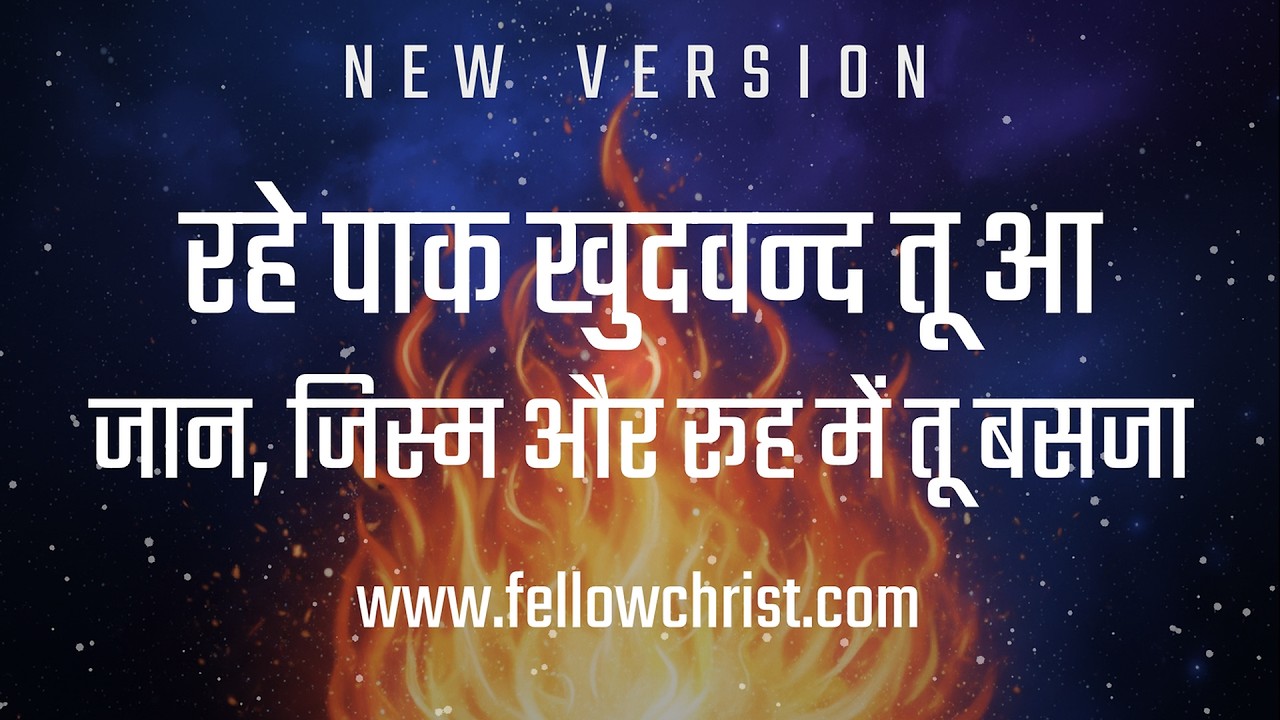 Roohe Paak Khudawand Tu Aa Jaan Jism Aur Rooh Mai |  New Hindi Christian Song | New Yeshu Song Hindi