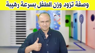 اعطى طفلك هذه الوصفة كل يوم تزود وزنه بسرعة رهيبة و ترفع مناعته و تقوى عظامه و اسنانه