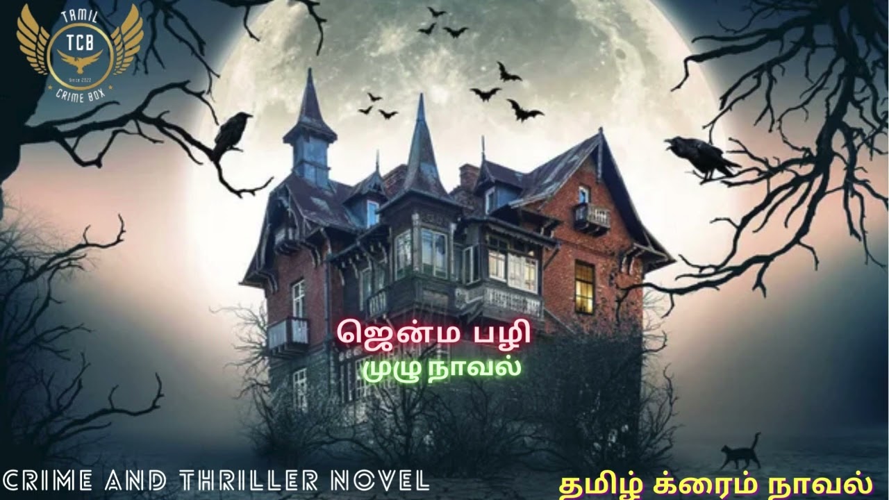 ஜென்ம பழி முழு நாவல்/Tamil Crime Novel/Tamil Audio Novel