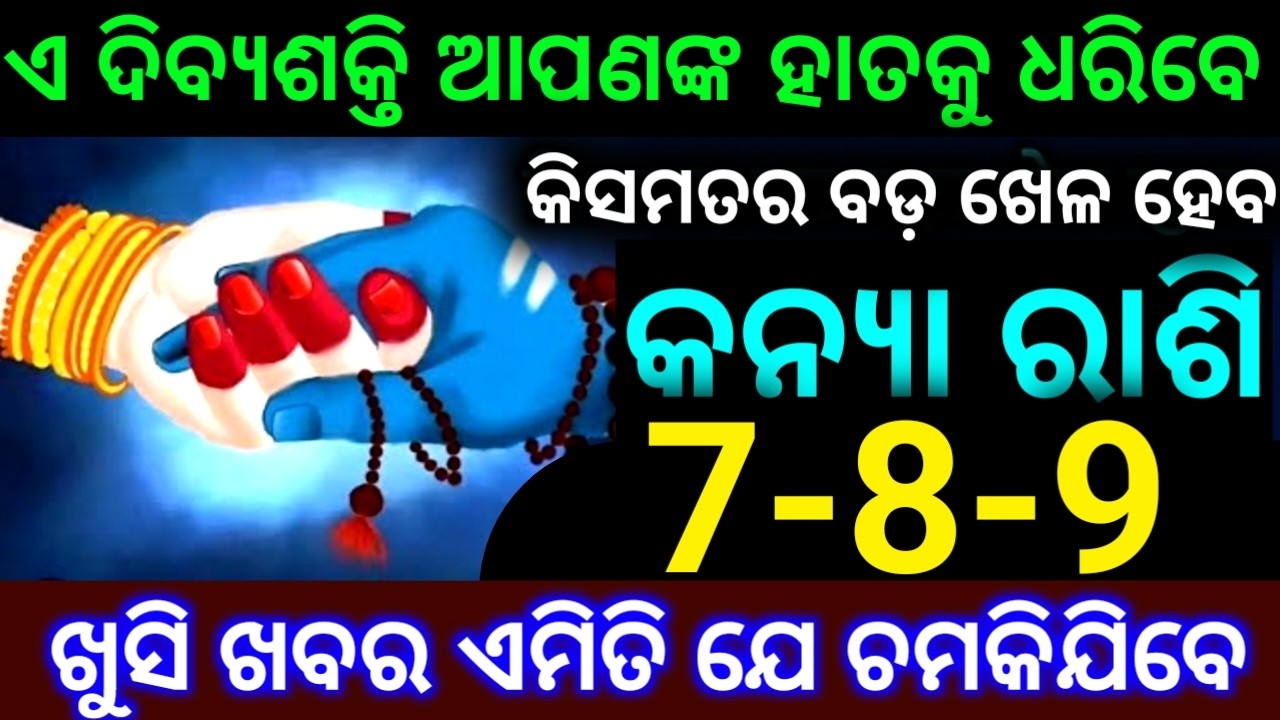 କନ୍ୟା ରାଶି 7-8-9 ତାରିଖରେ ଏ ଦିବ୍ୟ ଶକ୍ତି ଆପଣଙ୍କ ହାତକୁ  ଆସିବ କିସମତର ବଡ଼ ସାଥ ମିଳିଯିବ ଦେଖନ୍ତୁ