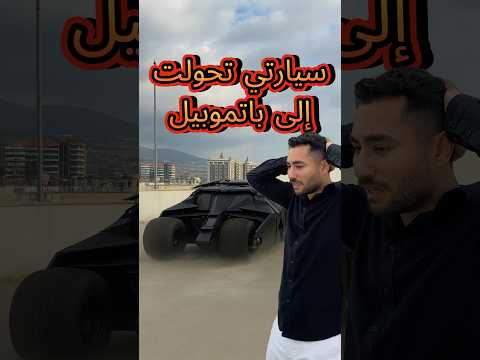 سيارتي تحولت إلى باتموبيل