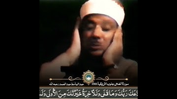 والضحى والليل اذا سجى | سورة الضحى | الشيخ عبد الباسط عبد الصمد #قرآن #اكسبلور #المصحف