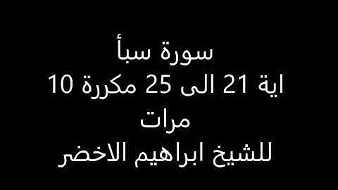 سورة سبأ آية ٢١ إلى ٢٥ مكررة ١٠ مرات للشيخ ابراهيم الأخضر | من افضل الكلام