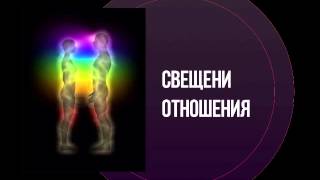 видео: Свещени връзки - Благословии - Ясен Николов ( Yasen Nikolov, Sacred Relations) картинка: Свещени връзки - Благословии - Ясен Николов ( Yasen Nikolov, Sacred Relations)