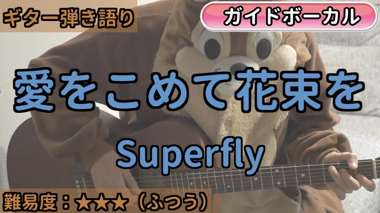 愛をこめて花束を／Superfly／ギター弾き語り練習用動画（コード／ストローク／歌詞／歌）
