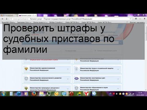 Проверить штрафы у судебных приставов по фамилии