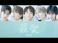 最愛  -  M!LK【 歌詞 / 歌割り / パート分け 】