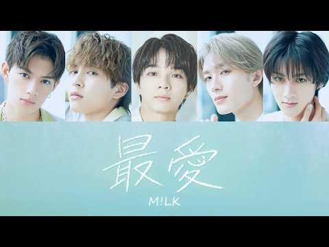 最愛  -  M!LK【 歌詞 / 歌割り / パート分け 】