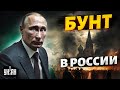 Большой бунт в России: Путин в страхе вводит жесточайшие ограничения - Гудков