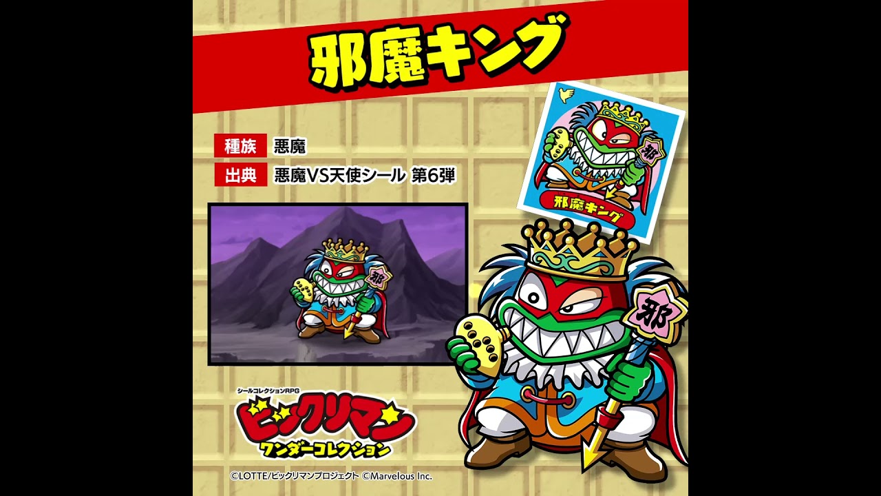 ビックリマン・ワンダーコレクション』キャラクター紹介 邪魔キング 