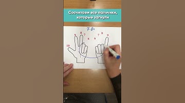 Как умножать на 6, 7, 8 и 9 с помощью пальцев?