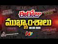 ఈరోజు ముఖ్యాంశాలు | Today's Top News Headlines | 09-06-2026 l NTV Telugu
