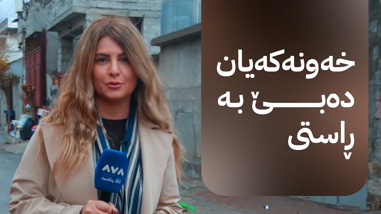 خۆری ئاڤا؛ کلیلی خانوویەکی نوێ بۆ پێشمەرگەیەکی تەکیە