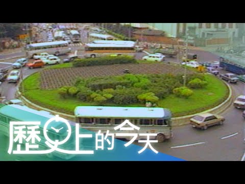 【歷史上的今天-1026】時代變遷 圓環退場