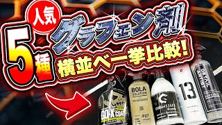 [Pay Attention!] This is the graphene that's perfect for you! A side-by-side comparison of five l...