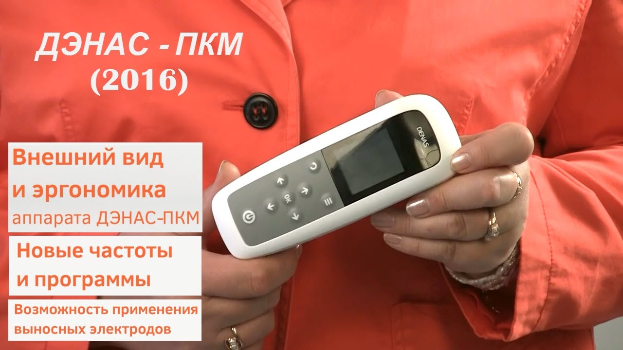 ДЭНАС-ПКМ 6 (официальная презентация)