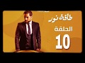 طاقة نور حلقة العاشرة 10 الرابط أسفل الفيديو