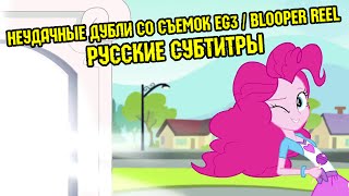 Мультфильм RUS Sub MLP Friendship Games Blooper Reel Неудачные дубли со съемок EG3 Русские субтитры