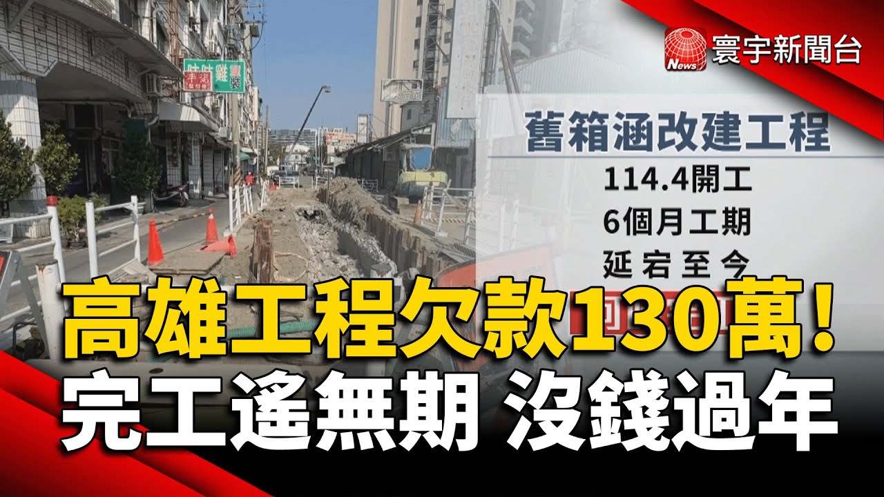 欠款130萬!高雄水利工程延宕惹議 包商拉布條抗議欠薪 地基下陷超市慘歇業｜