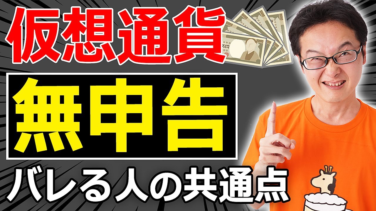 ビットコインや仮想通貨の無申告が税務署にバレる人の共通点 - YouTube