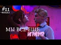 The Sims 4 | Сериал с озвучкой | Мы все еще играем? | Одиннадцатая серия ФИНАЛ