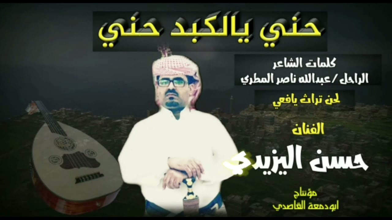 حني يالكبد حني ! حسن اليزيدي ! تراث يافعي