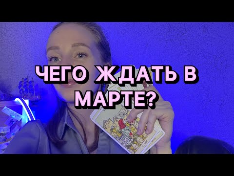 ПРОГНОЗ на МАРТ для всех ЗЗ|| ТАРО
