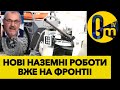 РОБОТИ ВЖЕ ДОПУЩЕНІ ДО БОЙОВИХ ДІЙ НА ФРОНТІ!