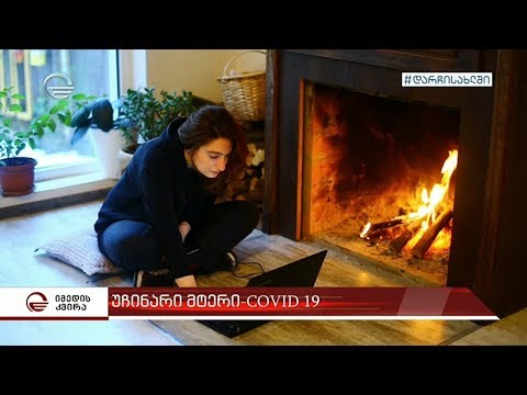 როგორ შეცვალა COVID 19-მა ადამიანების ყოველდღიურობა