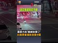 【社會】「運將大叫機械故障了！」 小黃暴衝撞對向車釀9傷、3車遭殃