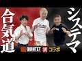 ㊗️QUINTET初コラボ！ 桜庭和志×合気道×システマ【異次元共演】