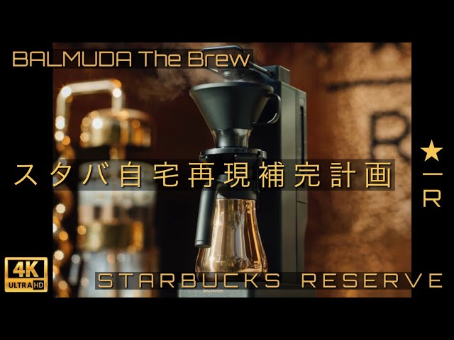 スタバのコーヒーを自宅で完全再現するコーヒーメーカー【VALMUDA The Brew】【STARBUCKS RESERVE】LIMITED  EDITIONと標準ベース機を飲み比べしてみた