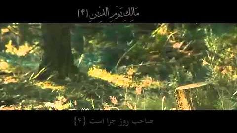 سوره مبارکه فاتحه با صدای مشاری العفاسی