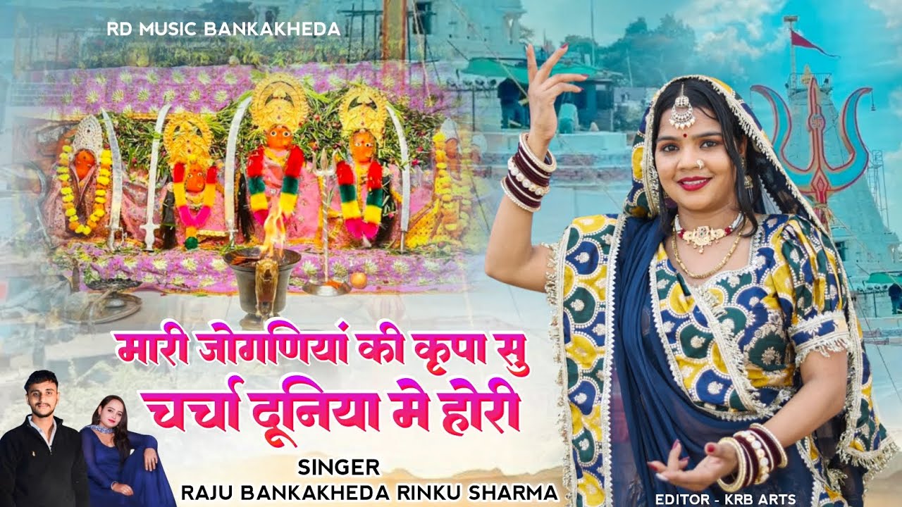 मारी जोगणियां की कृपा सु चर्चा दूनिया में होरी // Singer Raju Bankakheda Rinku Sharma New Song