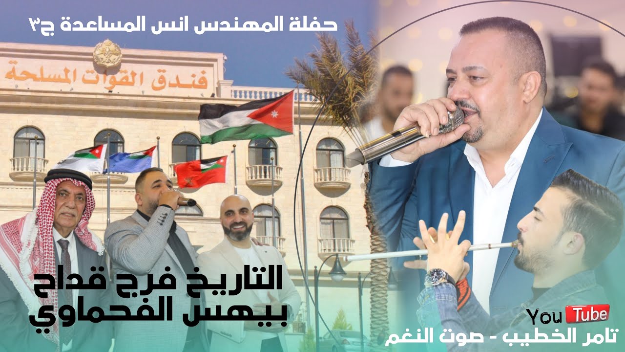 التاريخ فرج قداح وعبدالله العمري 2025من حفلة المهندس انس المساعده ج3 انتاج تامر الخطيب ابوجروان