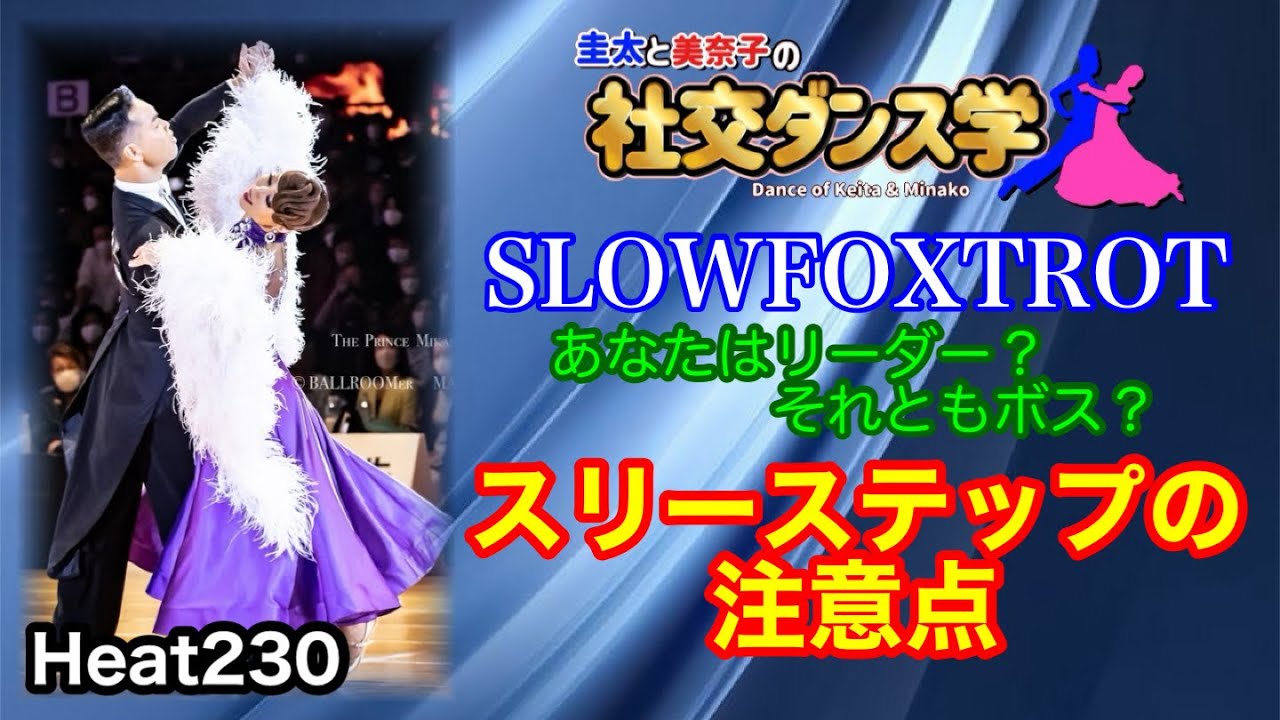 【社交ダンス】スリーステップの注意点 SLOWFOXTROT 圭太と美奈子の知恵袋