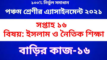 Class 5 Islam Assignment 2021 | Class 5 Islam homework 16 | পঞ্চম শ্রেণীর ইসলাম ও নৈতিক শিক্ষা