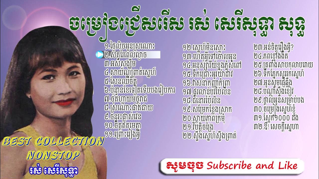 Khmer Oldies Song, រស់ សេរីសុទ្ធា, Ros Sereysothea, Ros Sereysothea Song Collection Nonstop, Khmer o Khmer Oldies Song, រស់ សេរីសុទ្ធា, Ros Sereysothea, Ros Sereysothea Song Collection Nonstop, Khmer o