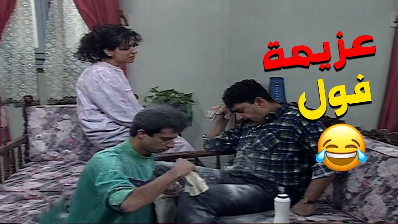 مسلسل عيلة خمس نجوم|عزموا فرحان على اكلة فول و عبى حالوا زيت و اتأخر على موعد ابوه 😂😂🤦‍♀️