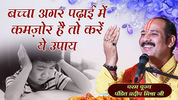 बच्चा अगर पढ़ाई में कमज़ोर है तो करें ये उपाय | Pandit Pradeep Ji Mishra Sehore  #mahakalshakti