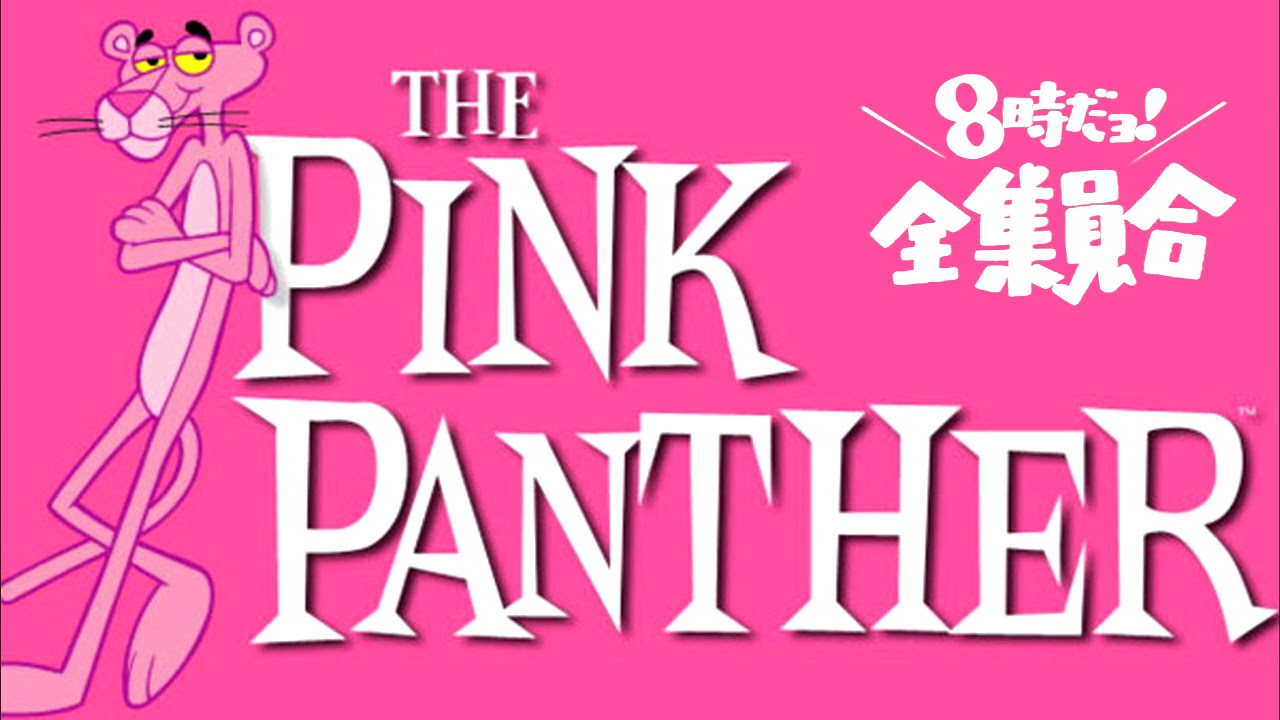Bgm ピンク パンサーのテーマ ドリフターズのコント風 Youtube