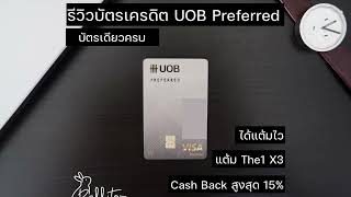 รีวิว UOB Preferred ยูโอบี พรีเพอร์ ดีไหม บัตรเดียวครบ ได้แต้ม ได้เงินคืน 15% - ใช้เงินเป็น CNP006