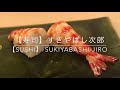【寿司】すきやばし次郎　ミシュラン2つ星　Sukiyabashi Jiro