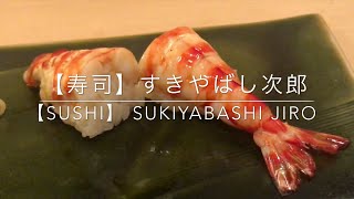 【寿司】すきやばし次郎　ミシュラン2つ星　Sukiyabashi Jiro