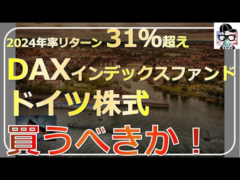 【急成長！DAXドイツ株年率31%超え】インデックスファンドDAX(ドイツ株) 徹底解説！