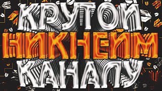 КАК ПРИДУМАТЬ СВОЙ НИК? (5 реальных способов) КАК ПРИДУМАТЬ СВОЙ НИК? (5 реальных способов)